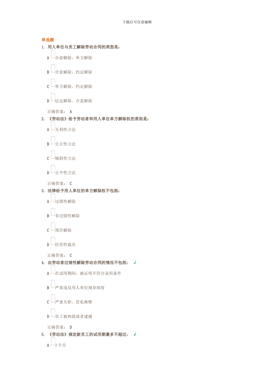 劳动合同的解除试题满分_第1页