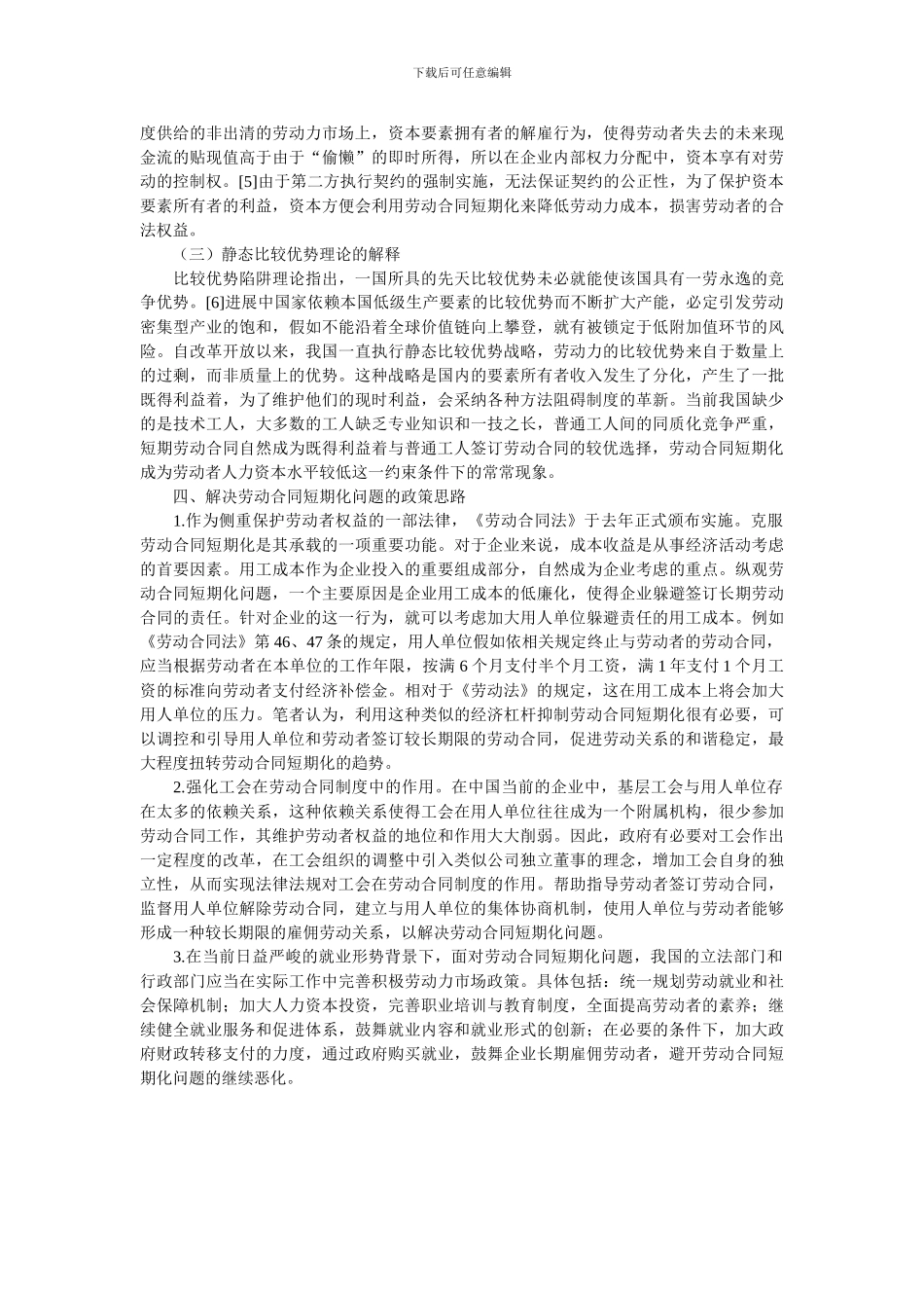 劳动合同短期化不利于构建和谐的劳动关系_第3页