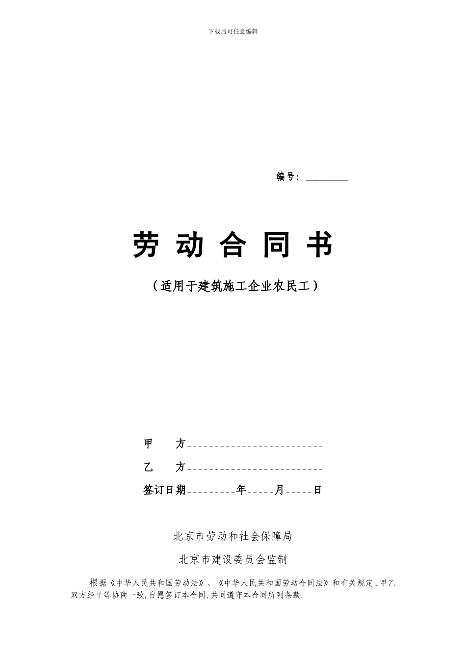 劳动合同示范文本(公司修改农民工)_第1页