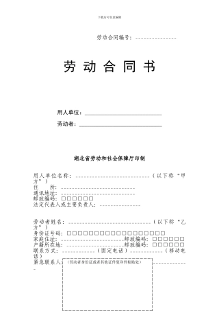 劳动合同示范文本(原稿)