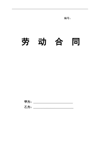 劳动合同示范文本