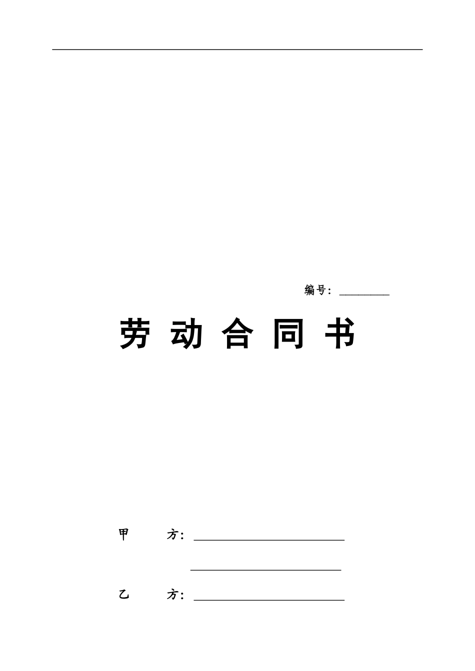 劳动合同示范文本2024年最新版本_第1页