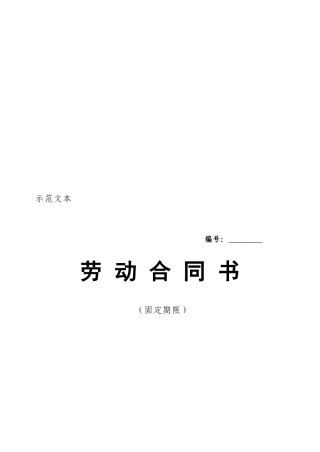 劳动合同示范文本北京