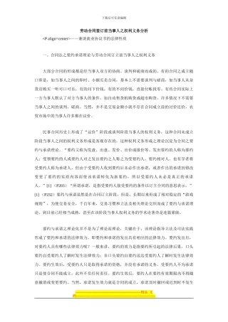 劳动合同签订前当事人之权利义务分析