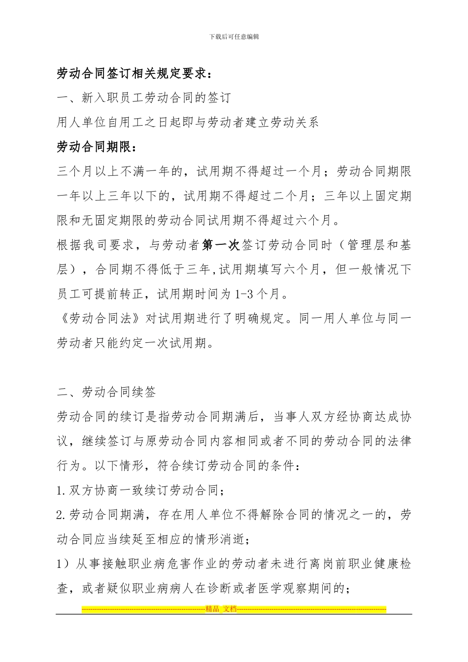劳动合同签订注意事项_第1页