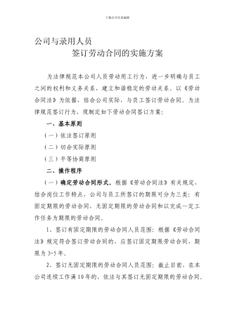 劳动合同签订实施方案