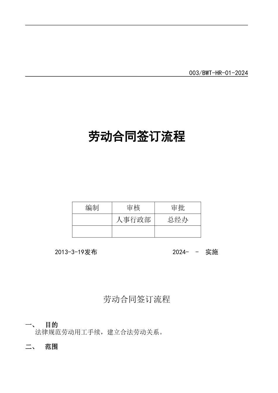 劳动合同签订管理制度HR-003_第1页