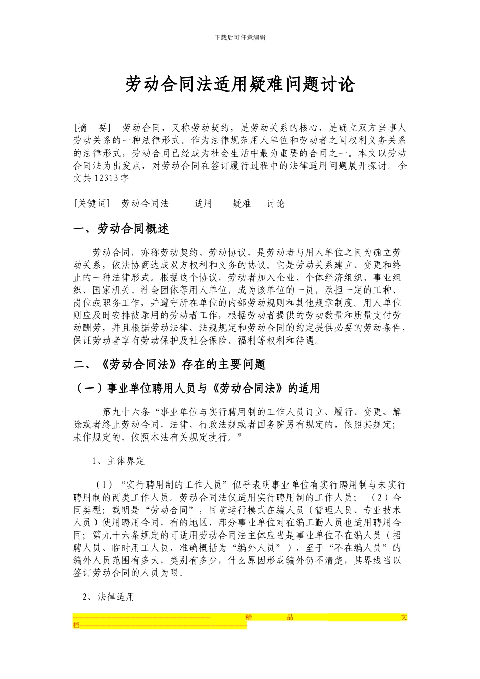 劳动合同法适用疑难问题研究_第1页
