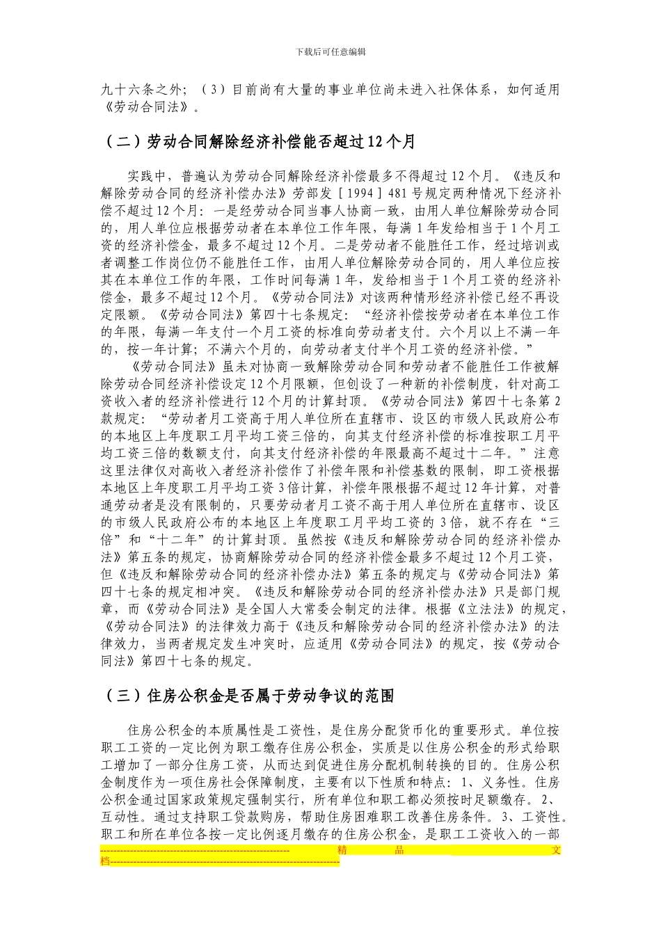 劳动合同法适用疑难问题研究_第3页