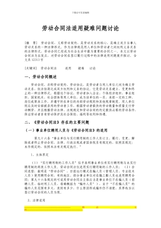 劳动合同法适用疑难问题研究