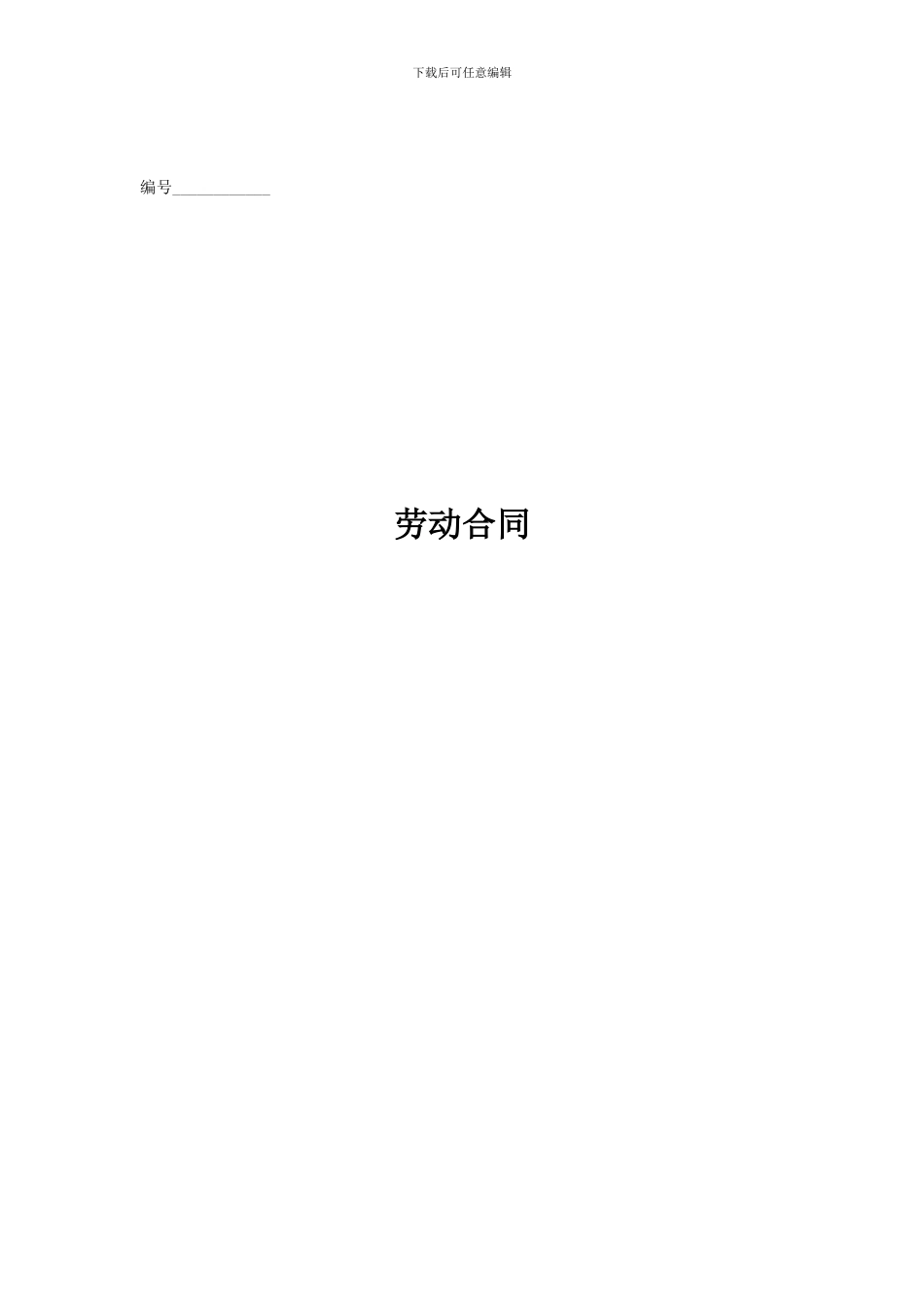 劳动合同简易版样本_第1页