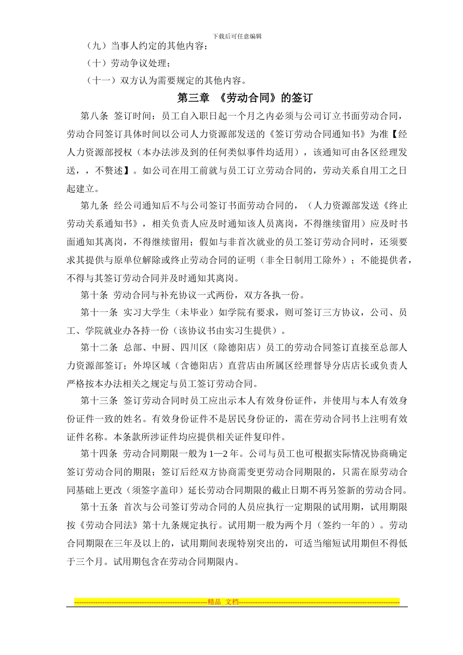劳动合同管理办法(2024.03.28)_第2页
