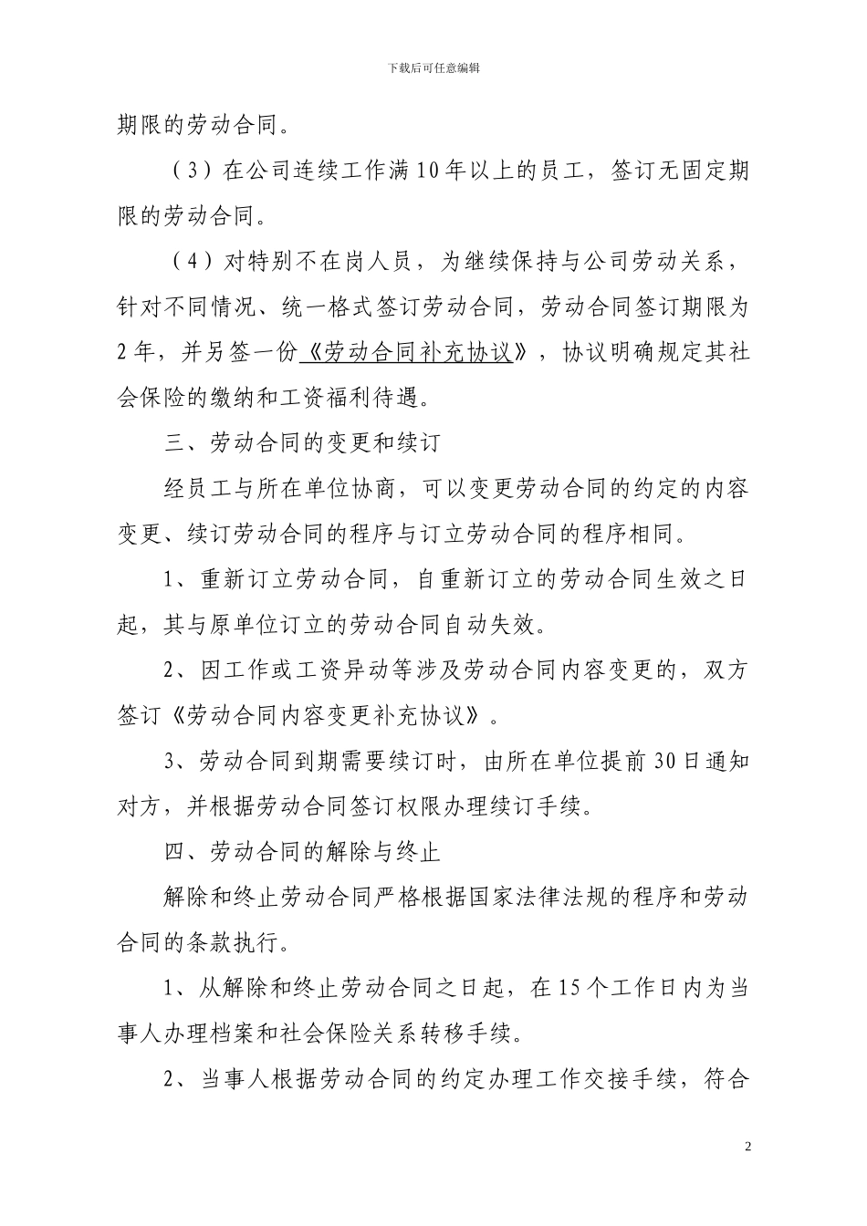 劳动合同管理办法(2024.7修改)_第2页