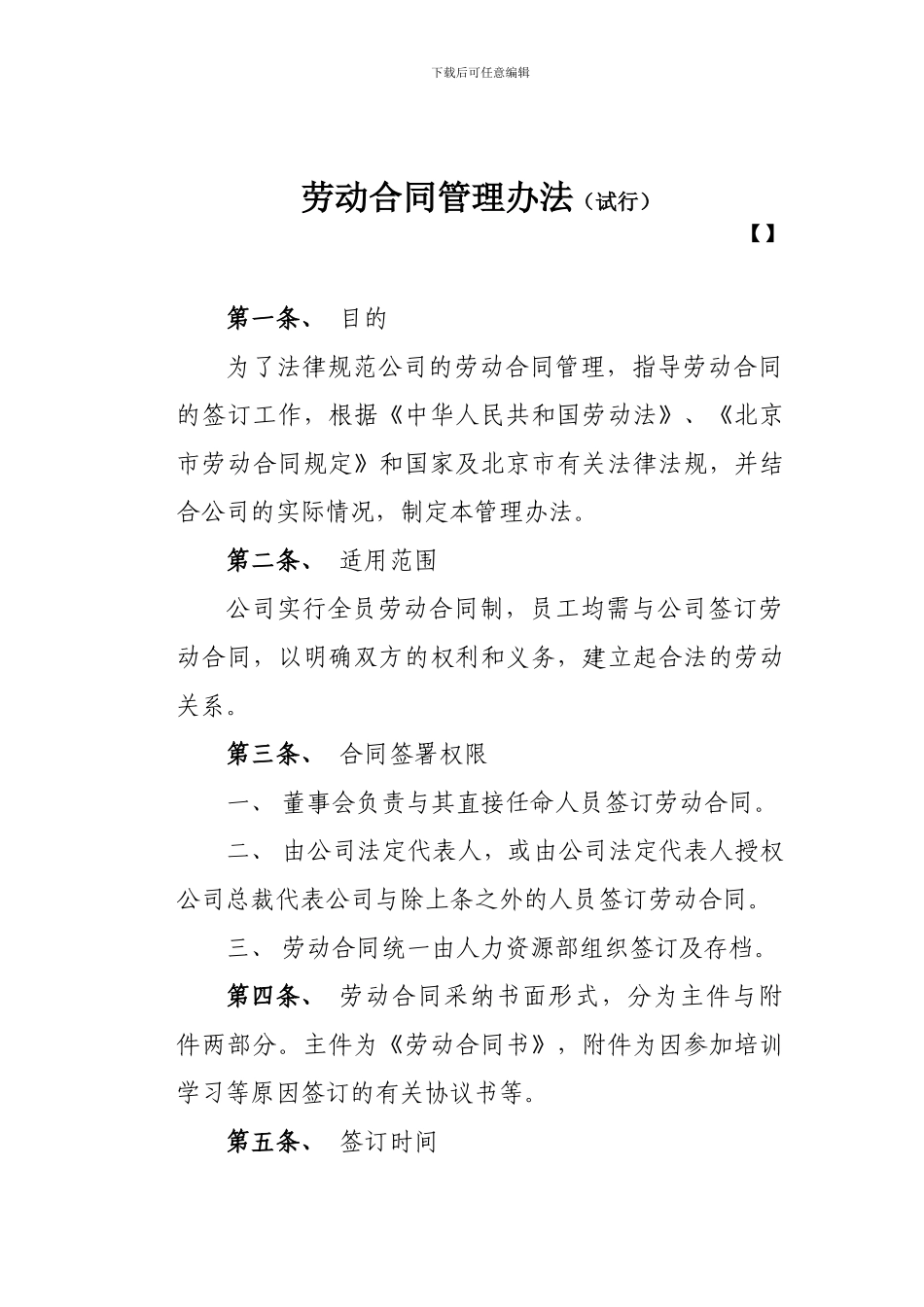 劳动合同管理办法(办法-劳动合同范本-保密协议-合同_第1页