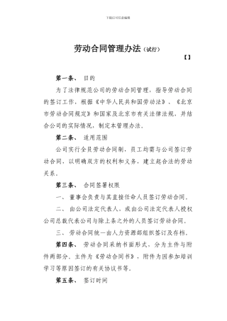 劳动合同管理办法(办法-劳动合同范本-保密协议-合同