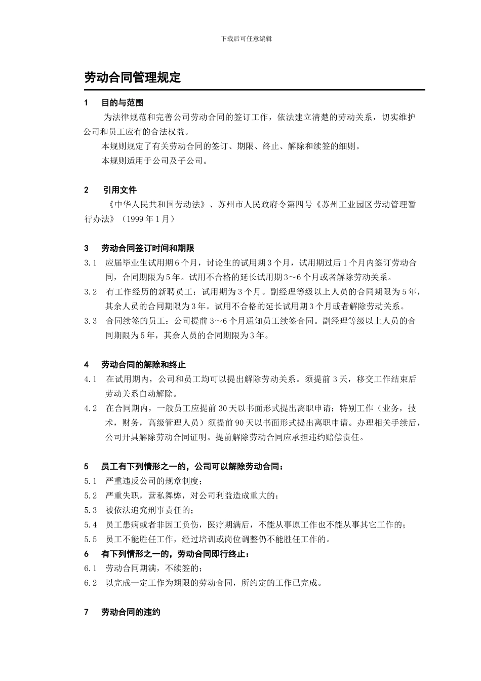 劳动合同管理实施_第1页
