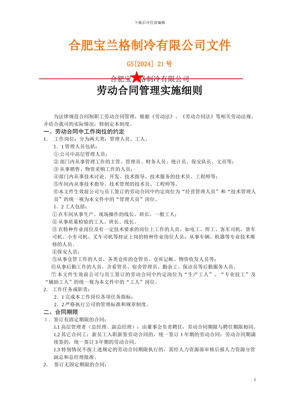 劳动合同管理实施细则_第1页