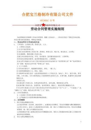 劳动合同管理实施细则
