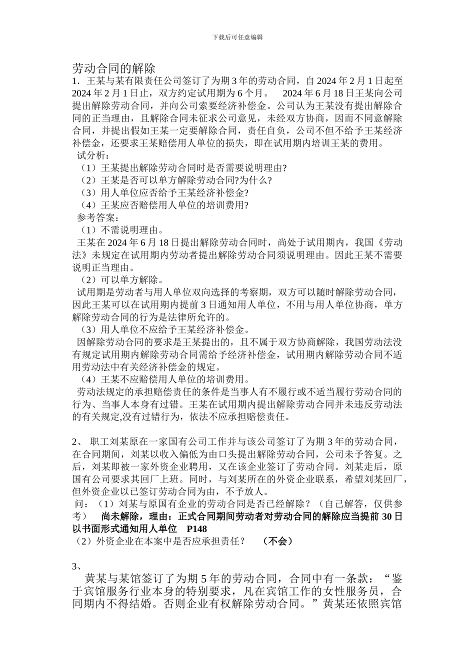 劳动合同的解除案例_第1页