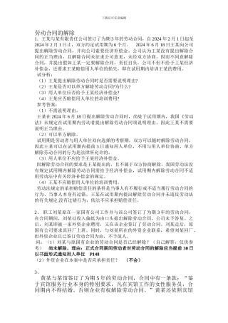 劳动合同的解除案例