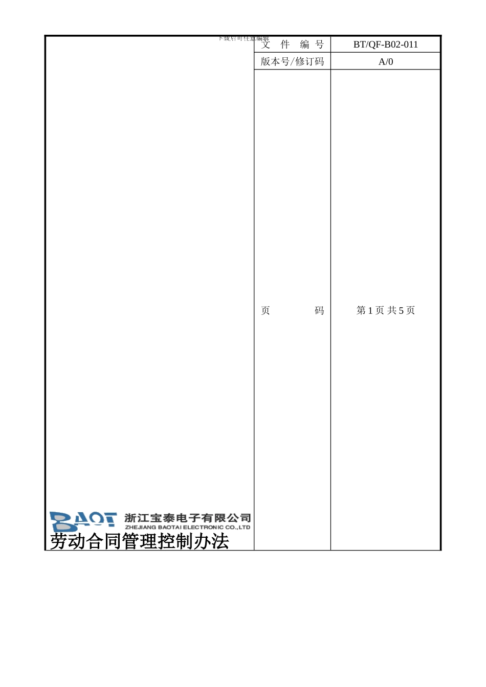 劳动合同管理控制办法_第1页