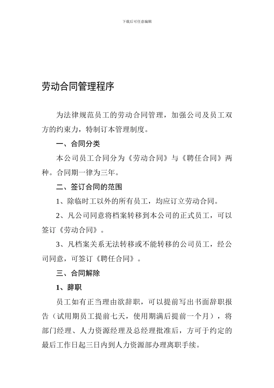 劳动合同管理程序_第1页