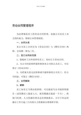 劳动合同管理程序