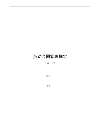 劳动合同管理规定TLD-HRD-005
