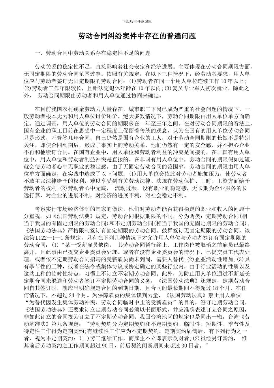 劳动合同纠纷案件中存在的普遍问题_第1页