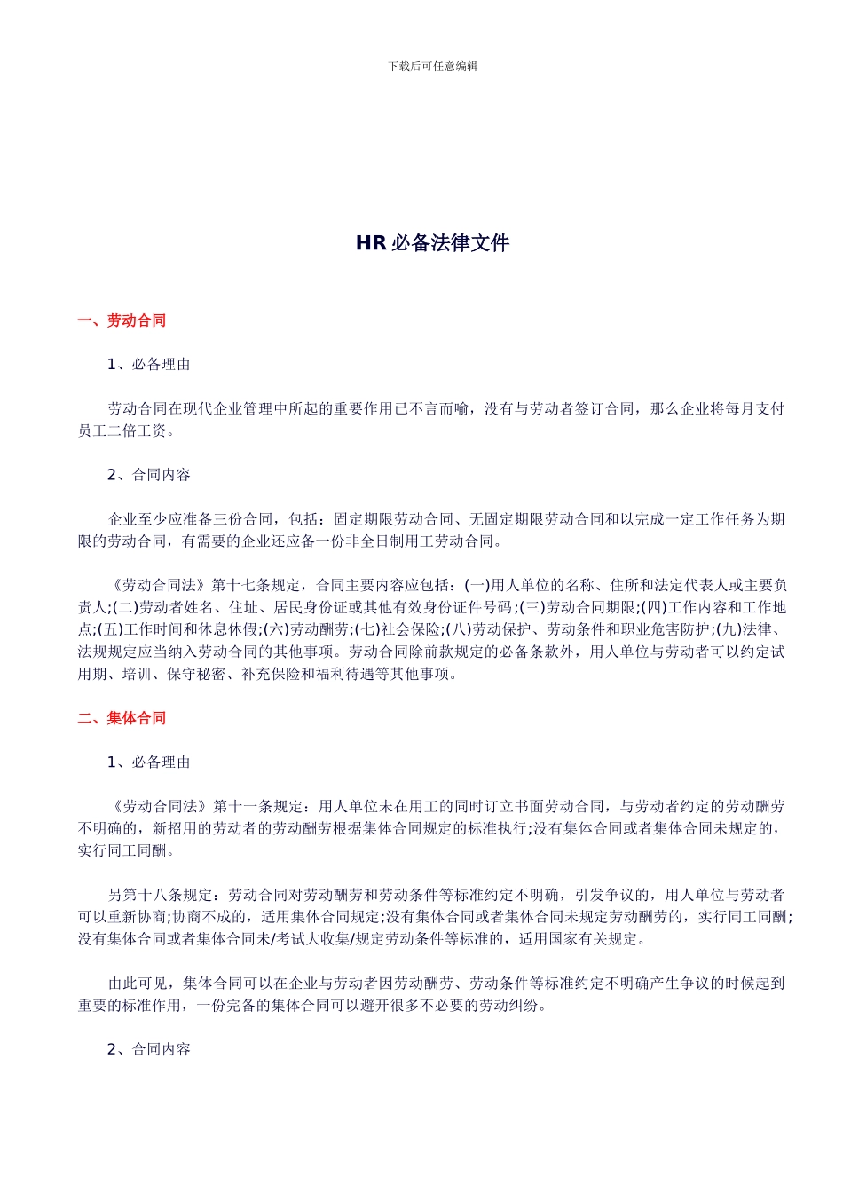 劳动合同篇之HR管理必备法律文件_第1页