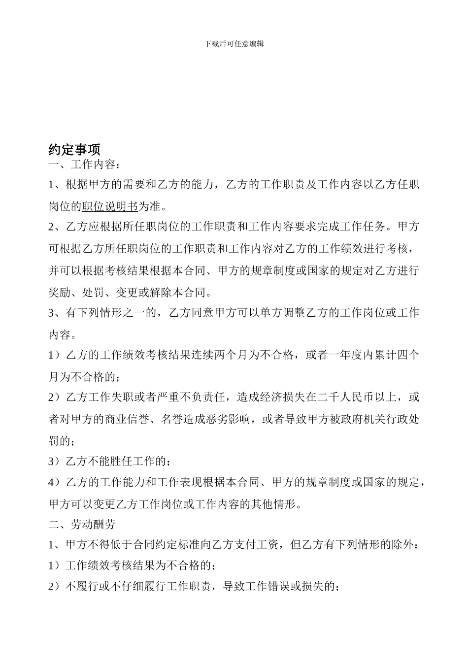 劳动合同约定事项_第1页