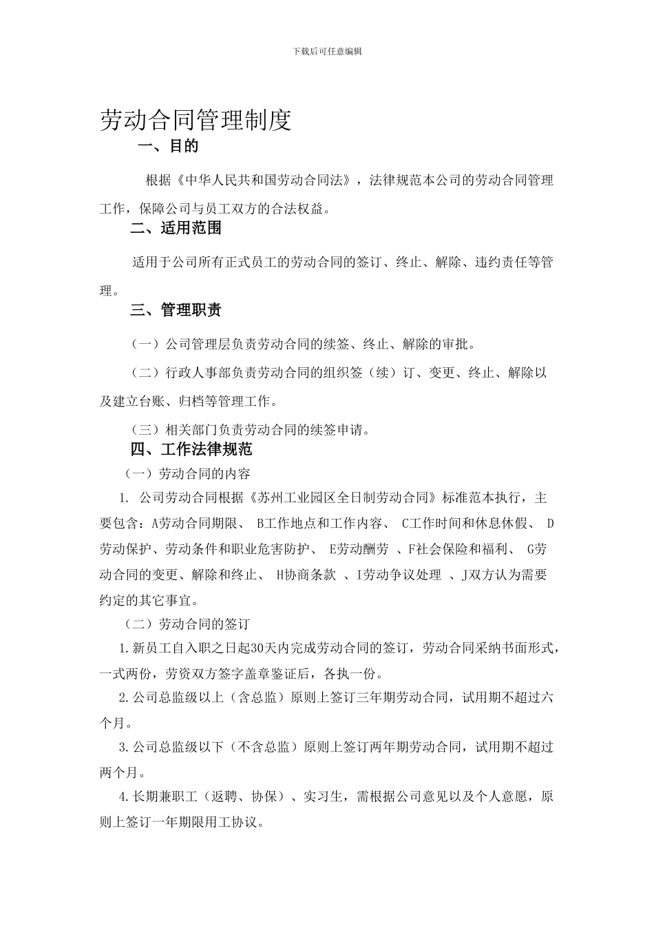 劳动合同管理制度new_第1页