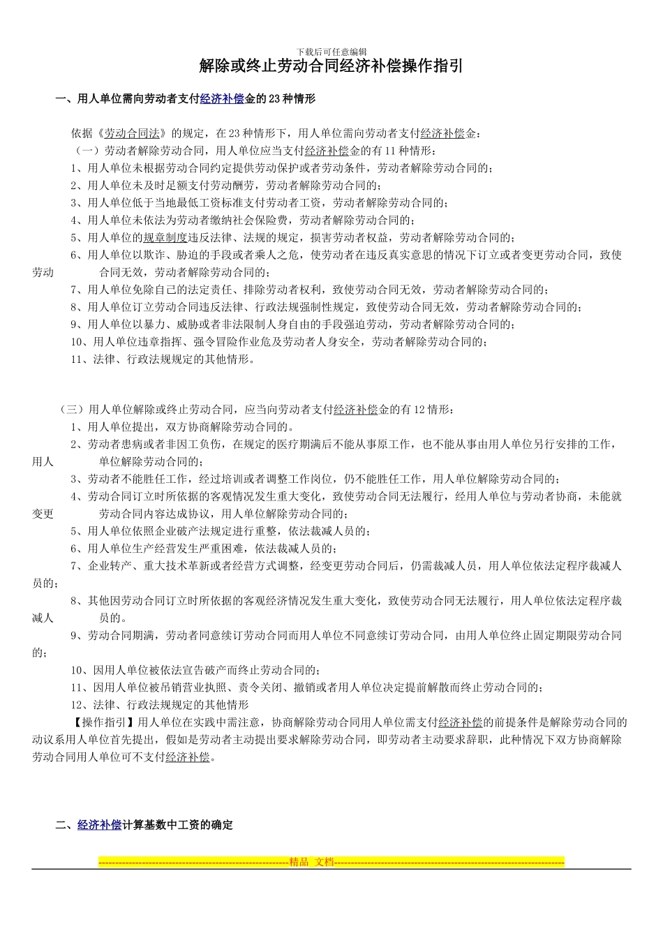 劳动合同经济补偿操作实务_第1页