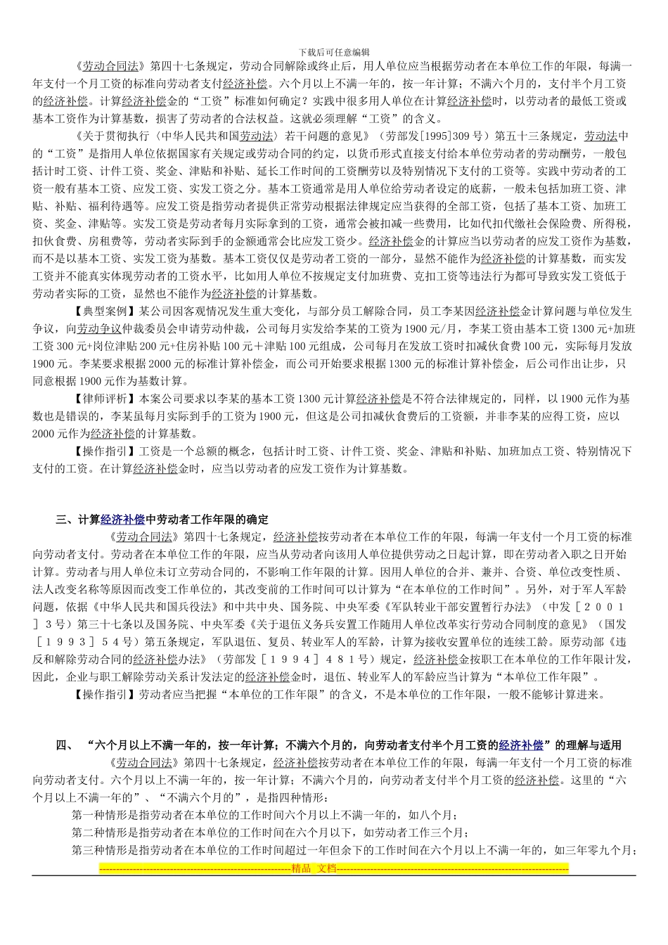 劳动合同经济补偿操作实务_第2页