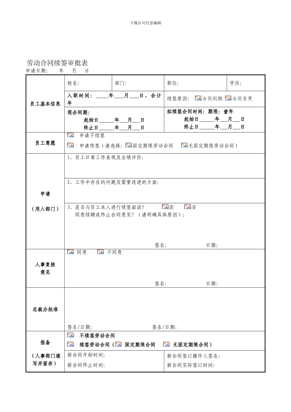 劳动合同续签审批表_第1页