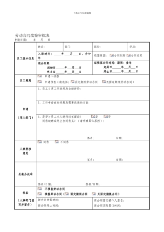 劳动合同续签审批表