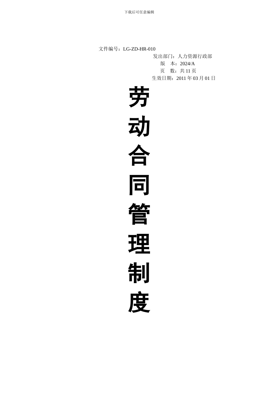 劳动合同管理制度LG-ZD-HR-010_第1页