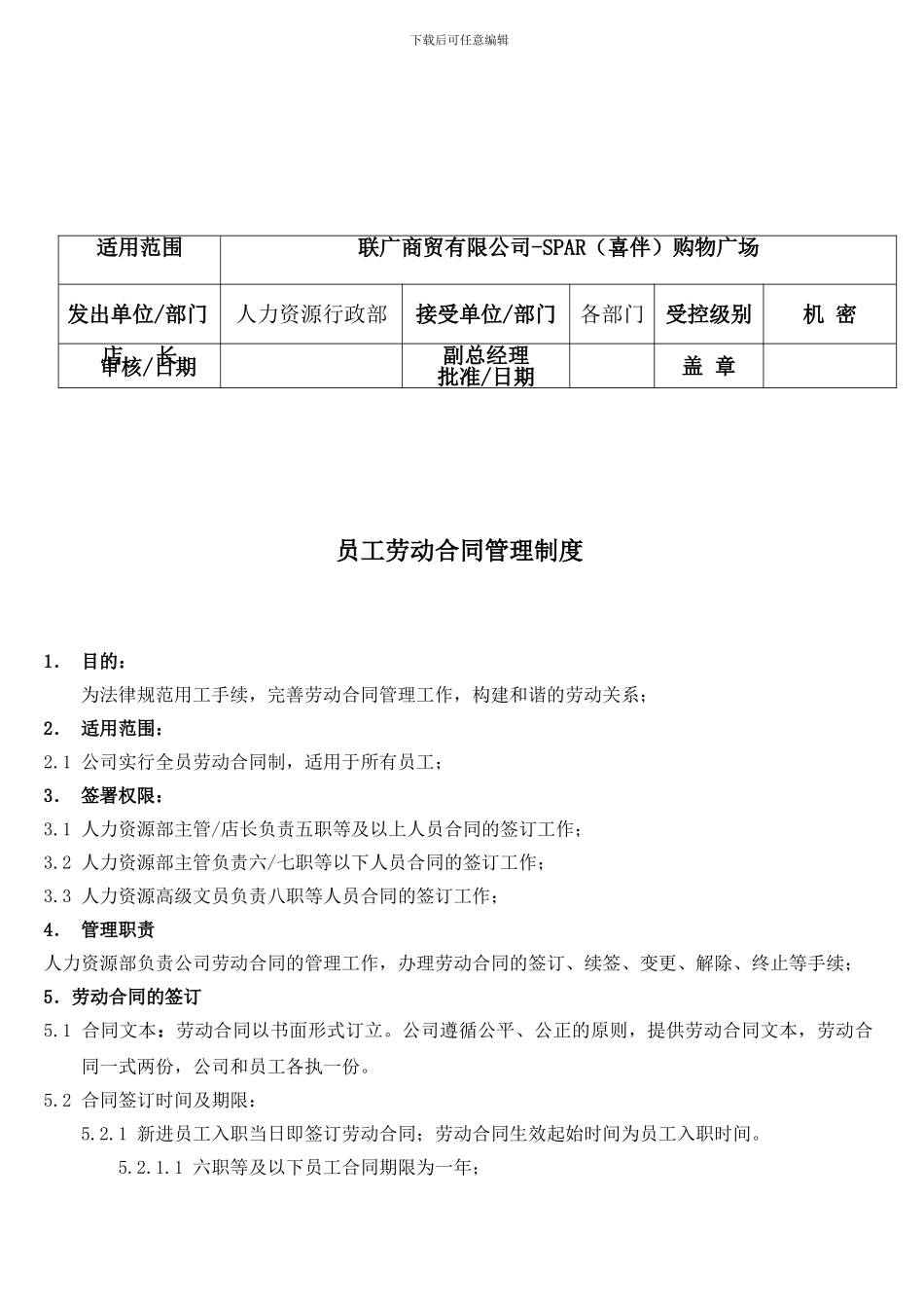 劳动合同管理制度LG-ZD-HR-010_第2页