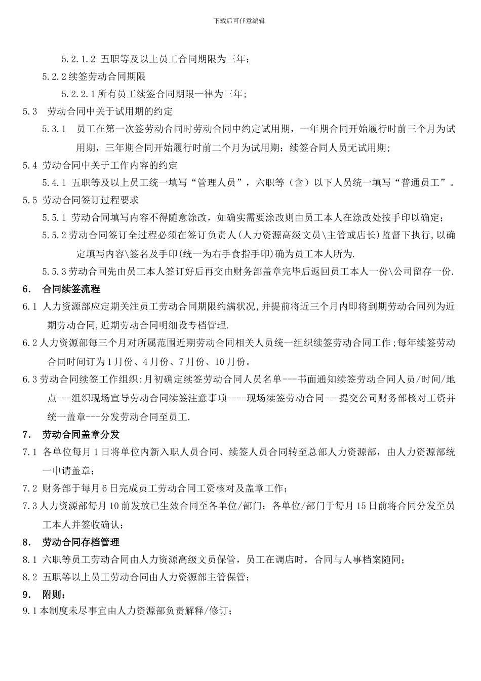 劳动合同管理制度LG-ZD-HR-010_第3页