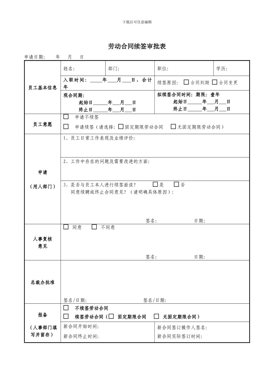 劳动合同续签审批表_第1页