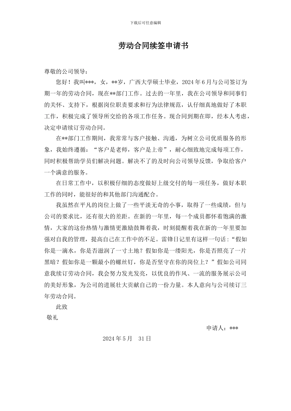 劳动合同续签申请书(范文)_第1页