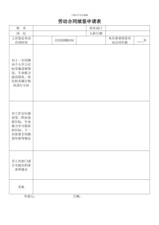 劳动合同续签申请表