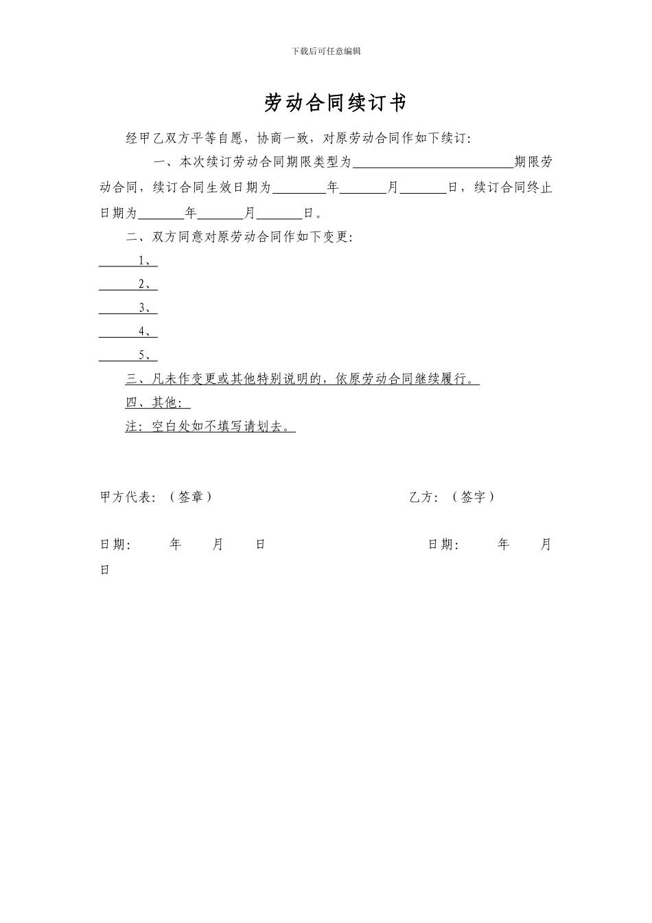 劳动合同续订书范本_第1页