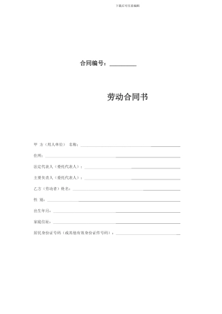 劳动合同范本(2024)最新版本