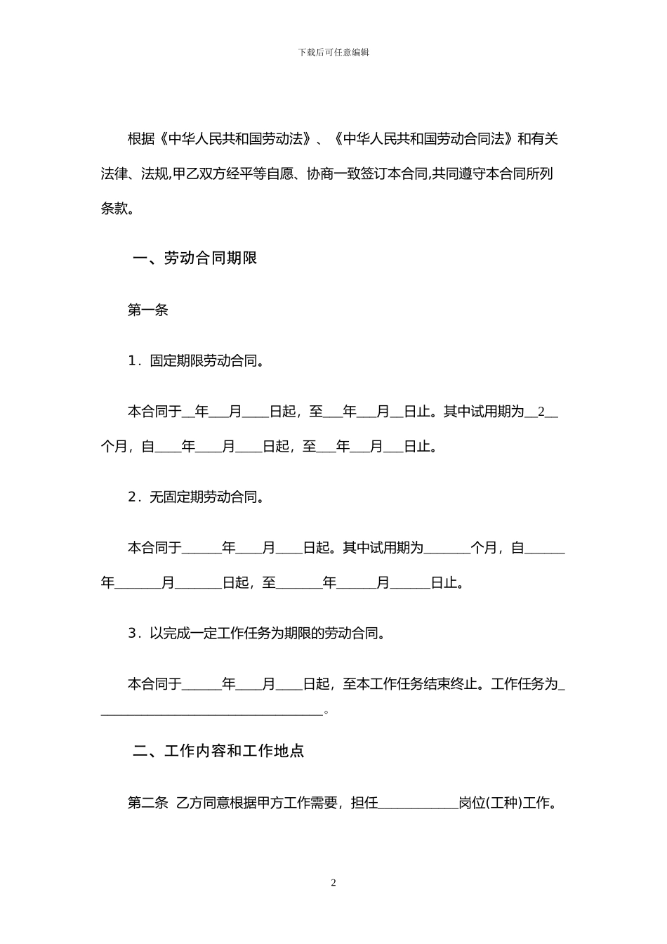劳动合同范本(2024人社局监制标准版)_第2页