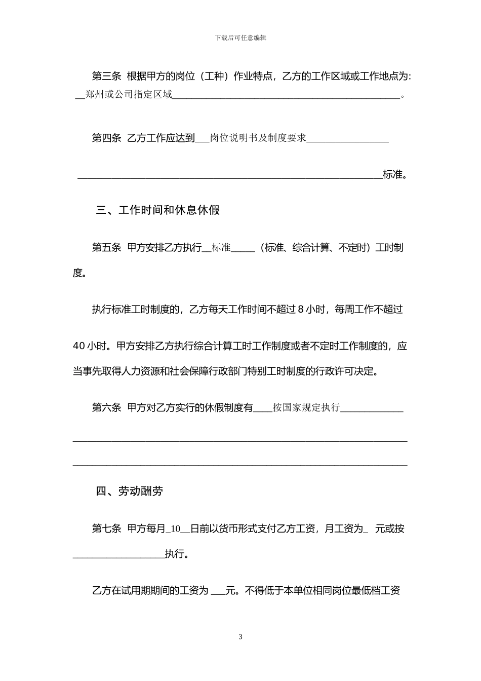 劳动合同范本(2024人社局监制标准版)_第3页