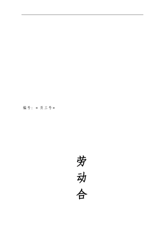 劳动合同范本(2024版)
