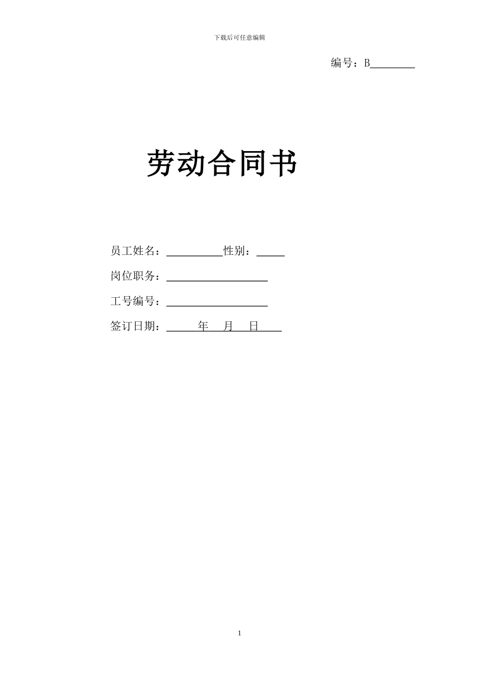 劳动合同范本(B-以此为准)_第1页