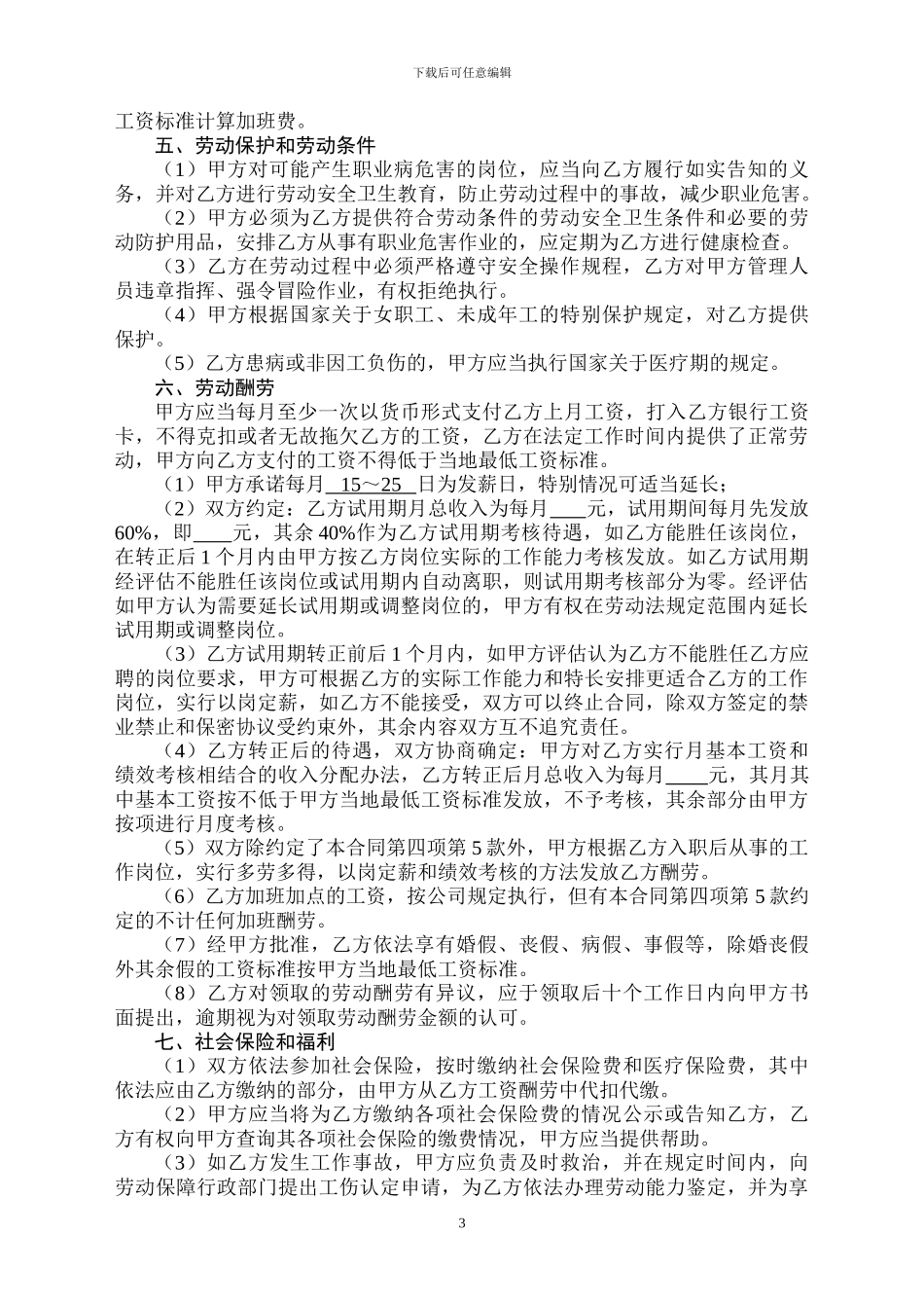 劳动合同范本(B-以此为准)_第3页
