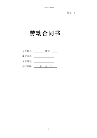 劳动合同范本(B-以此为准)